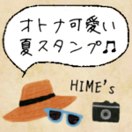 オトナ可愛い夏スタンプ♪ HIME\’s STYLE♡