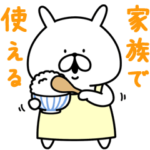 ゆるうさぎ 家族で使える。