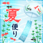 夏便りBIGスタンプ☆暑中見舞い残暑見舞い