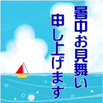 大きな文字で見やすい 暑中見舞い　ver1