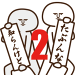 勝訴くん2 ～関西弁～