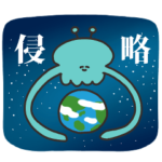 ゆるゆるエイリアンのスタンプ