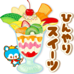 ひんやりスイーツ☆おちゃめフレンズ