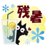 黒ねこの残暑便り