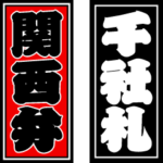 千社札BIGスタンプ