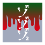 ゾゾゾのスタンプ2