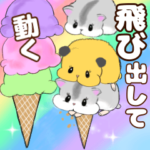 夏の動く飛び出すかわいいハムちゃんズ