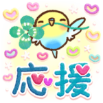 応援✨インコちゃんより心をこめて
