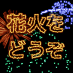 うごいて楽しい『メッセージ花火』