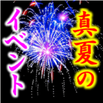 真夏の出来事花火。