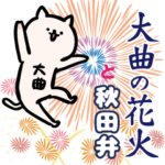 大曲の花火と秋田弁