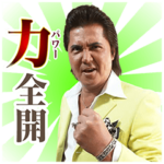 竹内力 本気で飛び出てパワー全開