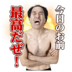 江頭2:50がっぺリアル！絶叫スタンプ