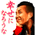 長渕剛 情熱ボイススタンプ