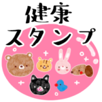 健康管理・くまのスタンプ