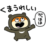 くまこねずみ 再来