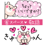 省スペース敬語♡くまこ