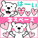 くますけ♡省スペース