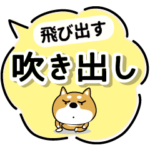 飛び出す★吹き出し柴犬