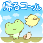 カエルの帰るコール　ポップアップスタンプ