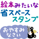 絵本みたいなくまとちびねこ省スペース