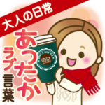 大人女子の日常