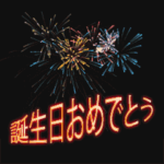 誕生日 + おめでとう = 花火 