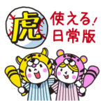 行くぞ！虎党野球応援スタンプ2（日常版）