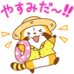 ラスカル夏休みスタンプ