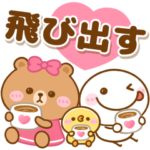 飛び出す♡BROWN & FRIENDS