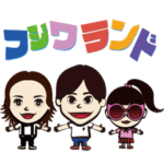 フジワランドスタンプ