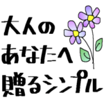 大人のあなたへ贈るシンプル＊省スペース