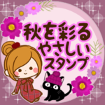 秋を彩るやさしいスタンプ