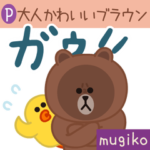 Popup! 大人かわいいブラウンとお友達