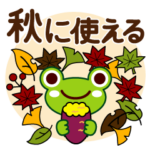 秋に使える♡カエル