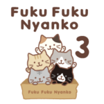 Fuku Fuku Nyanko　3（絵本版）