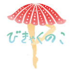 びきゃくのこ　文字入り