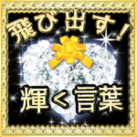 飛び出す！大人やさしい輝く言葉