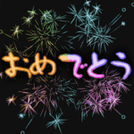 おめでとう花火 