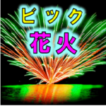 ビック花火