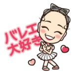 松浦景子のバレエ大好きバレリーナスタンプ