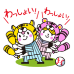 行くぞ！虎党野球応援スタンプ