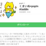  くまいぬ×popIn Aladdinのダウンロード方法：徹底解説