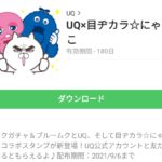  UQ×目ヂカラ☆にゃんこのダウンロード方法：徹底解説