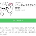  dカード★うさぎ&くま100%のダウンロード方法：徹底解説