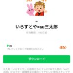  いらすとや×au三太郎のダウンロード方法：徹底解説