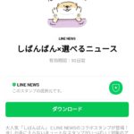  しばんばん×選べるニュースのダウンロード方法：徹底解説