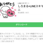  しろまる×LINEスキマニのダウンロード方法：徹底解説