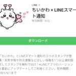  ちいかわ×LINEスマート通知のダウンロード方法：徹底解説