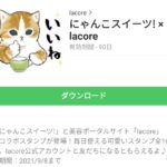  にゃんこスイーツ! × lacoreのダウンロード方法：徹底解説